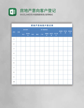 房地产意向客户登记表excel模板