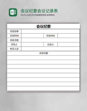 会议纪要会议记录表Excel表格模板