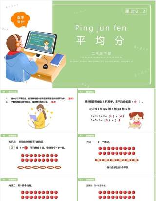 部编版二年级数学下册平均分课件PPT模板