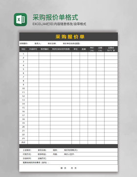 采购报价单格式excel模板
