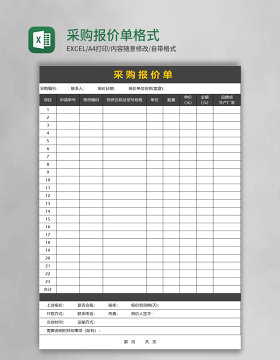采购报价单格式excel模板