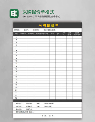 采购报价单格式excel模板