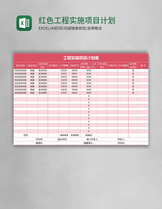 红色工程实施项目计划表excel模板