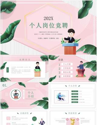 粉色小清新个人岗位竞聘演讲动态PPT模板