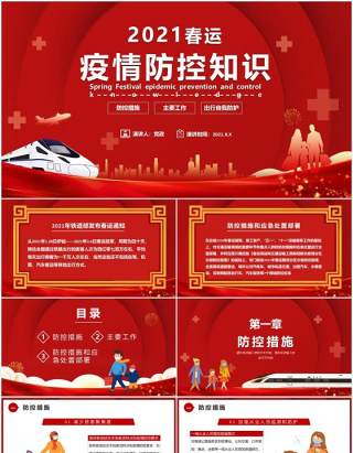 2021红色春运疫情防控知识宣传PPT模板