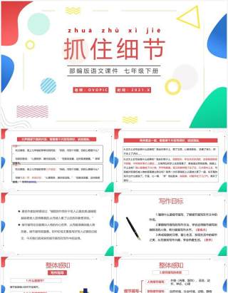 部编版七年级语文下册抓住细节课件PPT模板