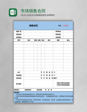 市场销售合同模板excel表格