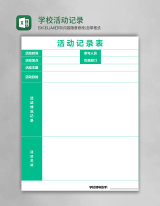 学校活动记录表模板excel表格模板