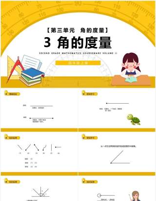 部编版四年级数学上册角的度量课件PPT模板