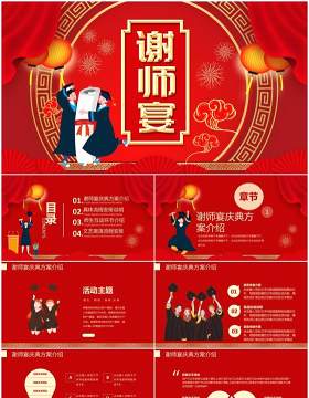 红色大气灯笼中国风谢师宴活动宣传PPT模版