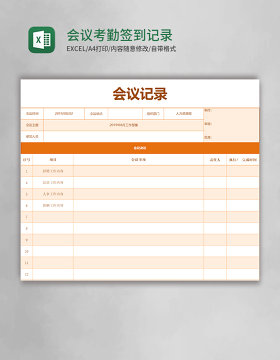 会议考勤签到记录Excel模板