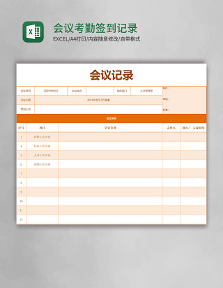 会议考勤签到记录Excel模板
