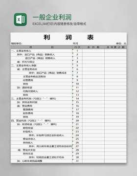 一般企业利润表模板Execl表格