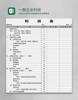 一般企业利润表模板Execl表格