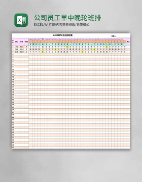 公司员工早中晚轮班排班表EXCEL表格模板