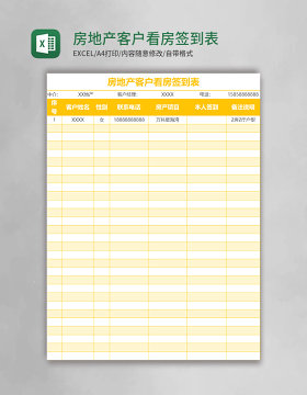 房地产客户看房签到表excel表格模板