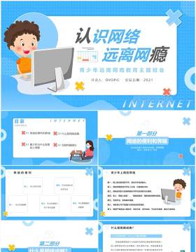 蓝色卡通风认识网络拒绝网瘾教育主题班会PPT模板