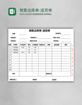 销售出库单-送货单word模板