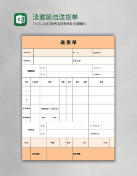 淡雅简洁橙色送货单Excel模板