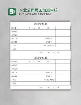 企业公司员工加班审核单各领导审核加班情况说明模板Excel模板