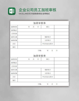 企业公司员工加班审核单各领导审核加班情况说明模板Excel模板