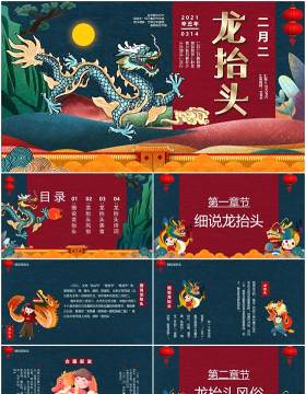 中国传统节日二月二龙抬头节日宣传PPT模板