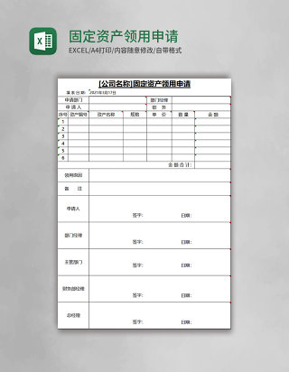 固定资产领用申请Excel模板