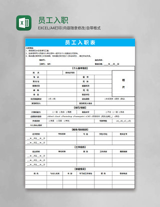 员工入职表格Excel表格