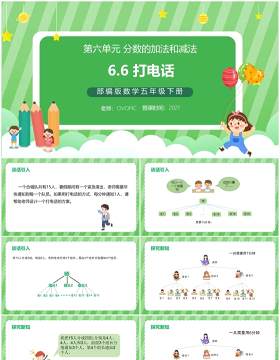 部编版五年级数学下册打电话课件PPT模板