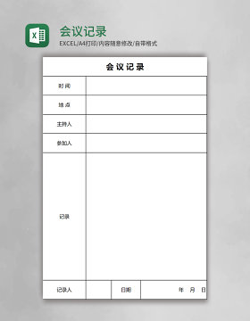 会议记录表excel模板