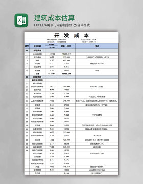 建筑成本估算表模板excel模板