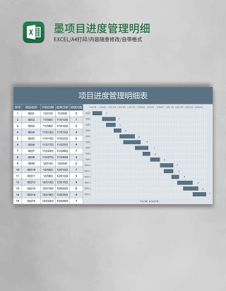 墨蓝色项目进度管理明细表excel模板