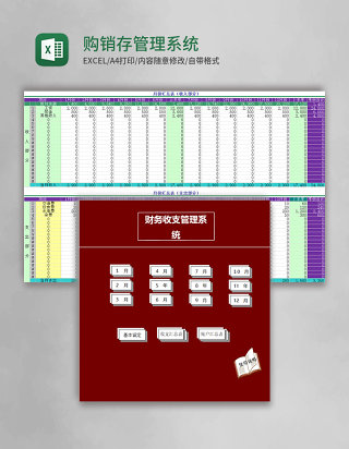 购销存管理系统Excel模板