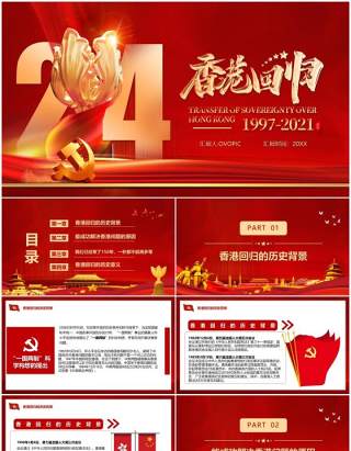 红色党政风香港回归二十四周年纪念日PPT模板