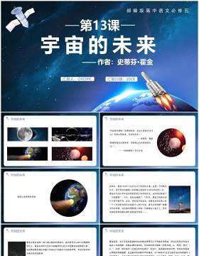 部编版高中语文必修五宇宙的未来课件PPT模板