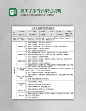 员工关系专员职位说明书