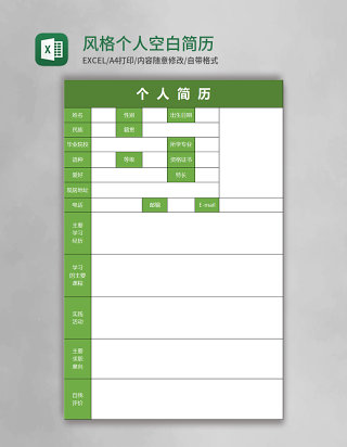简约蓝色风格个人空白表格简历表excel模板