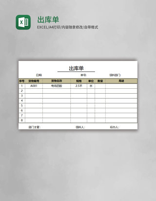 出库单Excel模板