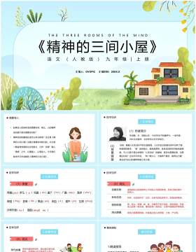 部编版九年级语文上册精神的三间小屋课件PPT模板