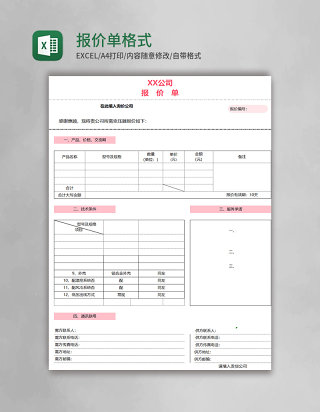 简约报价单格式excel表格模板