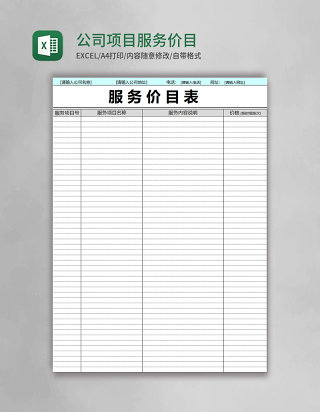 公司项目服务价目表excel模板