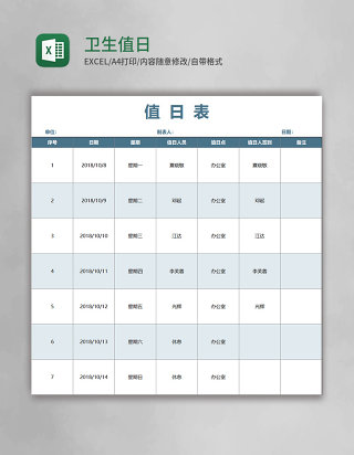 卫生值日表格excel模板