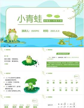 部编版一年级语文下册小青蛙课件PPT模板