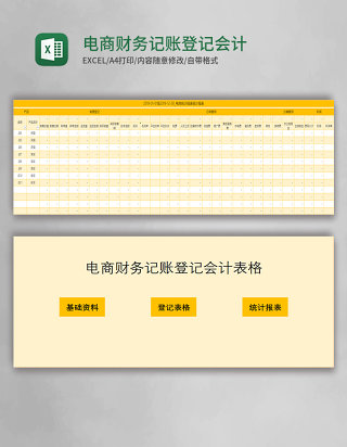 电商财务记账登记会计表格Excel模板