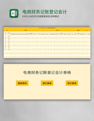 电商财务记账登记会计表格Excel模板