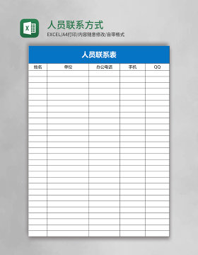 人员联系方式excel表模板