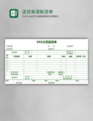 送货单清新绿色货单excel模板
