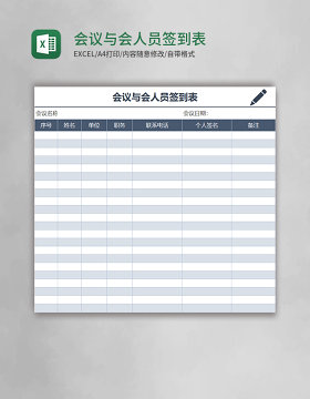 会议与会人员签到表excel表格模板