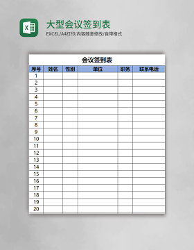 大型会议签到表Excel表格