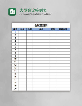 大型会议签到表Excel表格